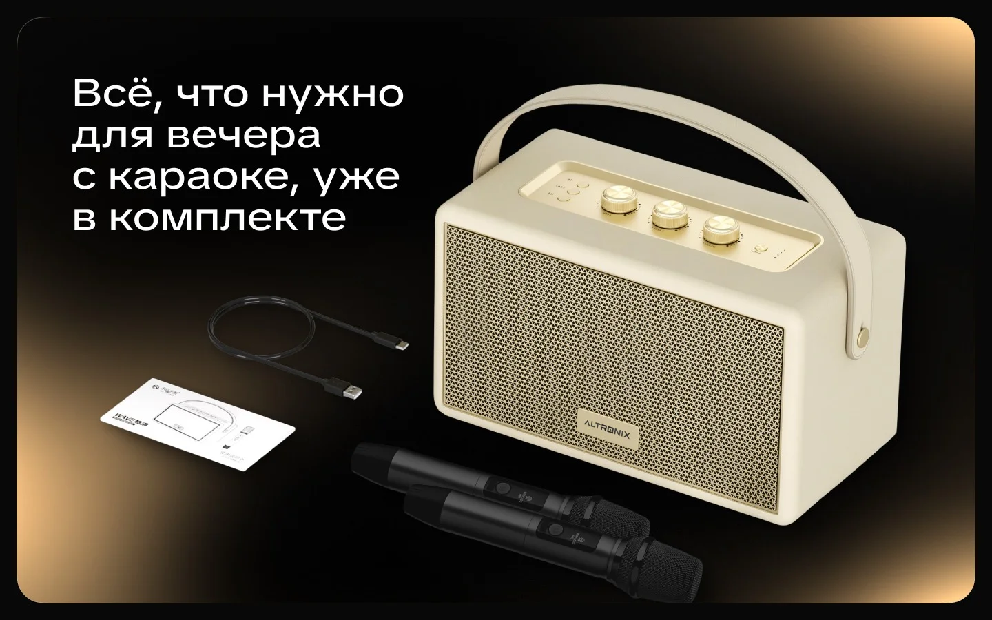 Комплектация ALTRONIX Bravo 220D: колонка, два микрофона, кабель, инструкция